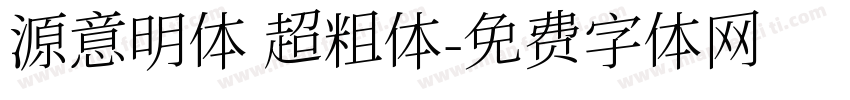 源意明体 超粗体字体转换